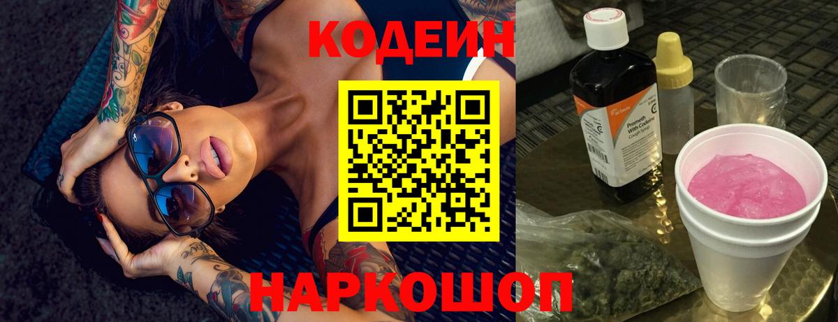 Кодеин напиток Lean (лин)  Вход с VPN  Вышний Волочёк 