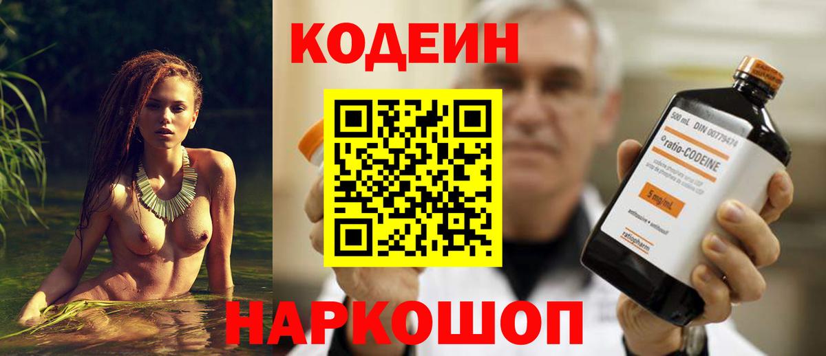 Кодеин Purple Drank Вышний Волочёк