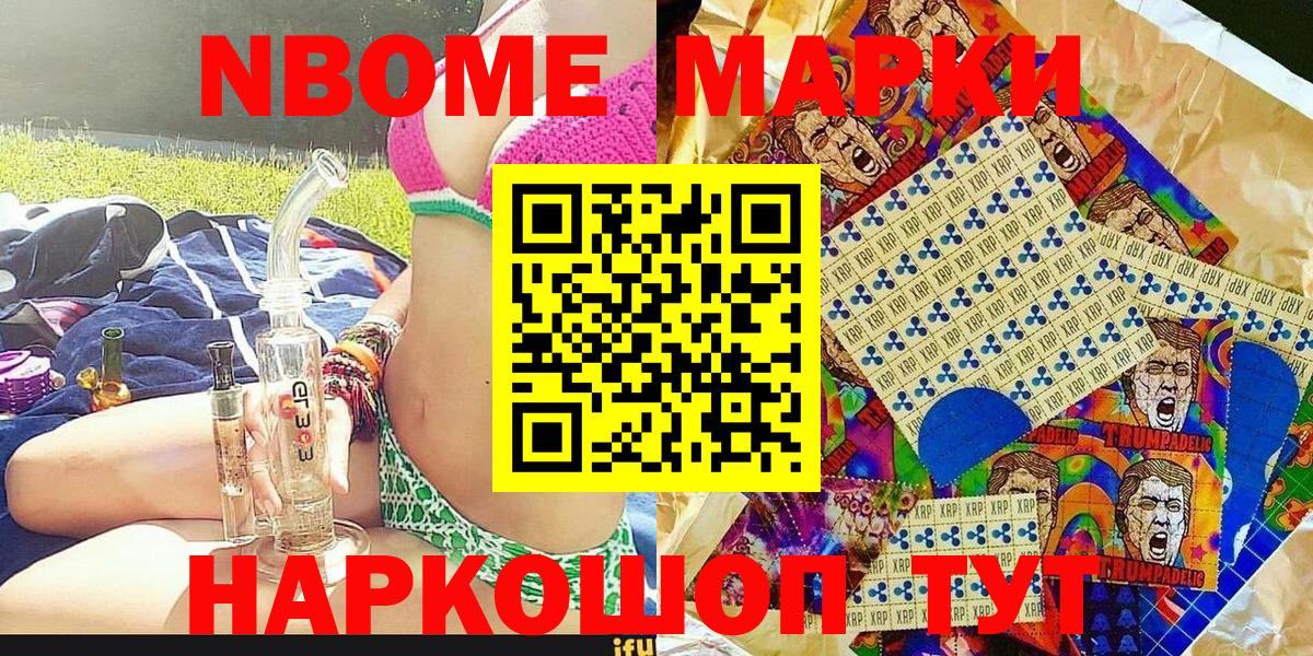 Марки N-bome 1,8мг Вышний Волочёк